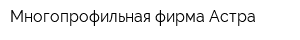 Многопрофильная фирма Астра