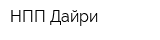 НПП Дайри
