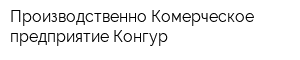 Производственно Комерческое предприятие Конгур