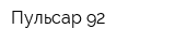 Пульсар-92