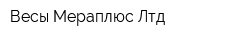 Весы Мераплюс Лтд