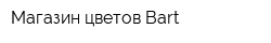 Магазин цветов Bart