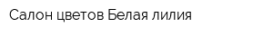 Салон цветов Белая лилия