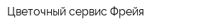 Цветочный сервис Фрейя