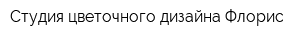 Студия цветочного дизайна Флорис