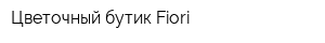 Цветочный бутик Fiori