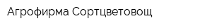 Агрофирма Сортцветовощ