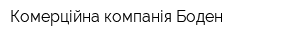 Комерційна компанія Боден