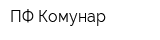 ПФ Комунар