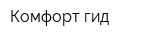 Комфорт гид
