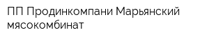 ПП Продинкомпани Марьянский мясокомбинат