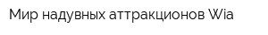 Мир надувных аттракционов Wia