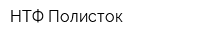 НТФ Полисток