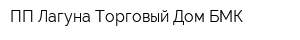 ПП Лагуна Торговый Дом БМК