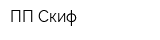 ПП Скиф