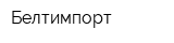 Белтимпорт