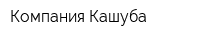 Компания Кашуба