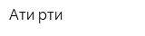 Ати-рти