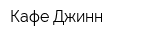 Кафе Джинн