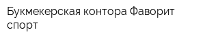 Букмекерская контора Фаворит спорт