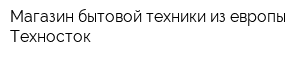Магазин бытовой техники из европы Техносток