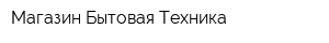 Магазин Бытовая Техника