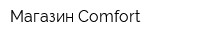 Магазин Comfort