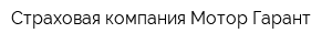 Страховая компания Мотор-Гарант