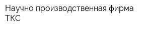 Научно-производственная фирма ТКС
