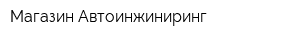 Магазин Автоинжиниринг