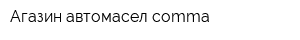 Агазин автомасел comma
