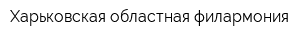 Харьковская областная филармония