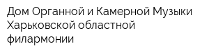 Дом Органной и Камерной Музыки Харьковской областной филармонии