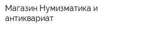 Магазин Нумизматика и антиквариат