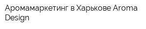 Аромамаркетинг в Харькове Aroma Design