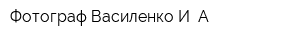 Фотограф Василенко И А