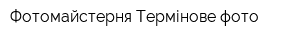 Фотомайстерня Термінове фото