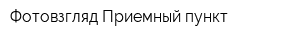 Фотовзгляд Приемный пункт