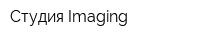 Студия Imaging