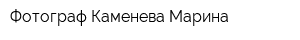 Фотограф Каменева Марина