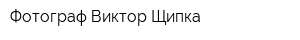 Фотограф Виктор Щипка