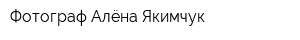 Фотограф Алёна Якимчук