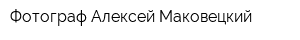 Фотограф Алексей Маковецкий