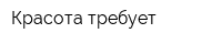 Красота требует