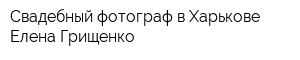 Свадебный фотограф в Харькове Елена Грищенко