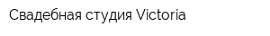 Свадебная студия Victoria