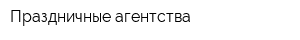 Праздничные агентства
