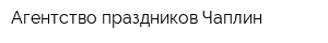 Агентство праздников Чаплин