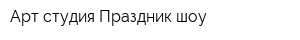 Арт-студия Праздник шоу