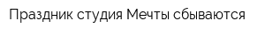 Праздник-студия Мечты сбываются